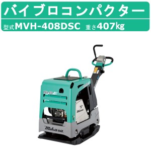 三笠産業 バイブロ MVH-408DSC セルスタート 前後進プレート 転圧機 プレート ランマー バイブロコンパクター mikasa 三笠 コンパクター 