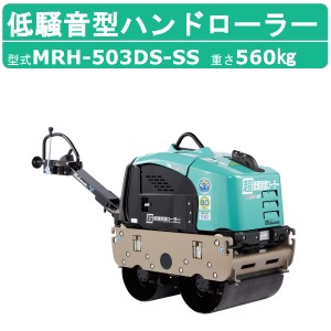 三笠産業 超低騒音型バイブレーションローラー 超低騒音型ハンドローラー MRH-503DS-SS バイブレーションローラー 超低騒音型 mikasa 三