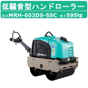 三笠産業 超低騒音型バイブレーションローラー 超低騒音型ハンドローラー MRH-603DS-SSC バイブレーションローラー 超低騒音型 mikasa 三