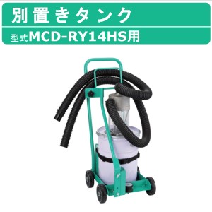 三笠産業 別置きタンク MCD-RY14HS 用 吸塵式乾式カッター 吸塵式乾式ロードカッター コンクリート アスファルト セルスタート ロードカ