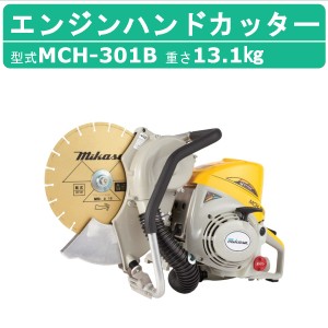 三笠産業 エンジンハンドカッター MCH-301B 集塵装置 付 ブレードなし エンジン式 集じん 集塵 コンクリート アスファルト ロードカッタ