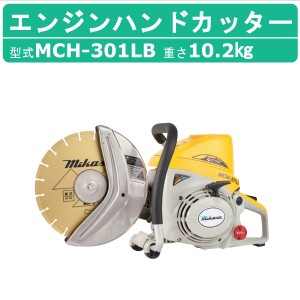 三笠産業 エンジンハンドカッター MCH-301LB 集塵装置なし ブレードなし エンジン式 集じん 集塵 コンクリート アスファルト ロードカッ