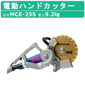 三笠産業 電動ハンドカッター MCE-255 集塵装置 付 ブレードなし 電動 集じん 集塵 コンクリート アスファルト ロードカッター エンジン