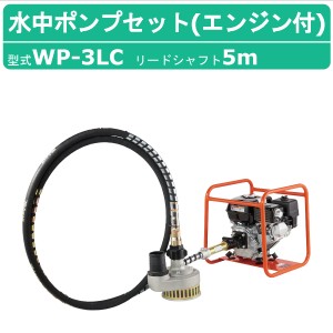 三笠産業 水中ポンプ WP-3LC 5m エンジン盤 付 フレキ式 フレキシブル ポンプ セット ポンプセット 小型ポンプ 軽量 エンジン式 ホンダ