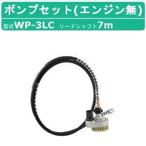 三笠産業 水中ポンプ WP-3LC 7m エンジン盤なし フレキ式 フレキシブル ポンプ セット ポンプセット 小型ポンプ 軽量 エンジン式 ホンダ