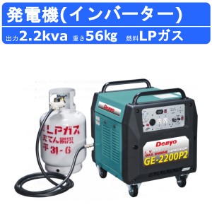 デンヨー 発電機 2.2kva GE-2200P2 2200va LPガス ガスエンジン発電機 インバーター付 100V 小型発電機 低騒音