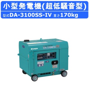 デンヨー 発電機 3.1kva DA-3100SS-IV 50Hz 60Hz 単相100V 100V ディーゼル ディーゼルエンジン発電機 小型発電機 インバータ 超低騒音型