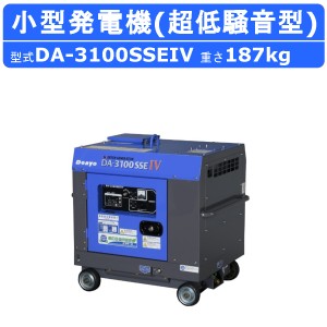 デンヨー 発電機 3.1kva DA-3100SSEIV 50Hz 60Hz 単相100V 100V ディーゼル ディーゼルエンジン発電機 小型発電機 インバータ 超低騒音型