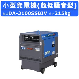 デンヨー 発電機 3.1kva DA-3100SSBIV 50Hz 60Hz 単相100V 100V ディーゼル ディーゼルエンジン発電機 小型発電機 インバータ 超低騒音型