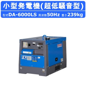 デンヨー 発電機 5.2kva DA-6000LS 50Hz 100V 200V ディーゼル ディーゼルエンジン発電機 小型発電機 超低騒音型 防音型 Denyo