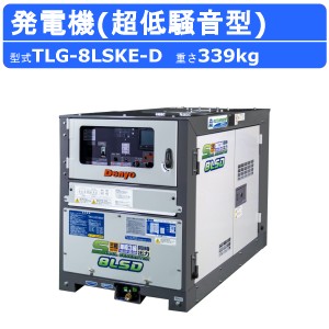 デンヨー 発電機 TLG-8LSKE-D 50Hz 60Hz ディーゼル ディーゼルエンジン発電機 100V 200V 単相 三相 同時出力 サイマルジェネレータ Deny