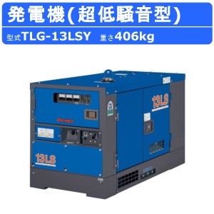 デンヨー 発電機 TLG-13LSY 50Hz 60Hz ディーゼル 三相 ディーゼルエンジン発電機 超低騒音型 2極発電機 Denyo