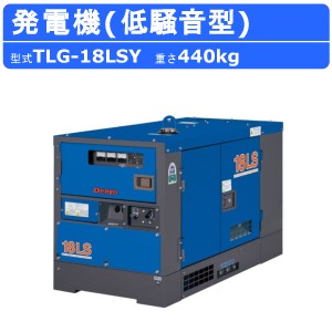 デンヨー 発電機 TLG-18LSY 50Hz 60Hz ディーゼル 三相 ディーゼルエンジン発電機 超低騒音型 2極発電機 Denyo