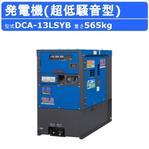 デンヨー 発電機 DCA-13LSYB 50Hz 60Hz 単相 三相 切替 ディーゼル ディーゼルエンジン発電機 超低騒音型 ビックタンク エコベース Denyo