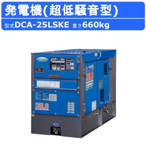 デンヨー 発電機 DCA-25LSKE 50Hz 60Hz 単相 三相 切替 ディーゼル ディーゼルエンジン発電機 超低騒音型 エコベース Denyo