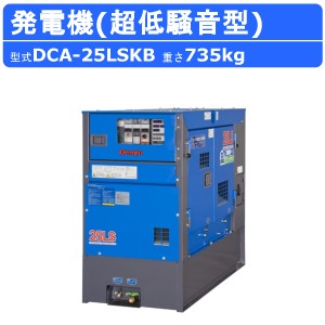 デンヨー 発電機 DCA-25LSKB 50Hz 60Hz 単相 三相 切替 ディーゼル ディーゼルエンジン発電機 超低騒音型 エコベース ビックタンク Denyo