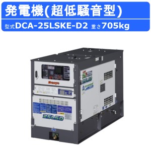 デンヨー 発電機 DCA-25LSKE-D2 50Hz 60Hz 単相 三相 同時出力 ディーゼル ディーゼルエンジン発電機 超低騒音型 サイマルジェネレータ D