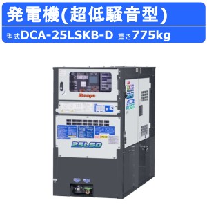 デンヨー 発電機 DCA-25LSKB-D 50Hz 60Hz 単相 三相 同時出力 ディーゼル ディーゼルエンジン発電機 超低騒音型 サイマルジェネレータ De