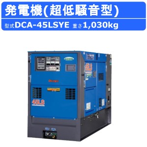 デンヨー 発電機 DCA-45LSYE 50Hz 60Hz 単相 三相 切替 ディーゼル ディーゼルエンジン発電機 超低騒音型 ビックタンク エコベース Denyo