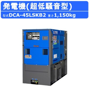 デンヨー 発電機 DCA-45LSKB2 50Hz 60Hz 単相 三相 切替 ディーゼル ディーゼルエンジン発電機 超低騒音型 ビックタンク エコベース Deny