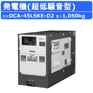 デンヨー 発電機 DCA-45LSKE-D2 50Hz 60Hz 単相 三相 同時出力 ディーゼル ディーゼルエンジン発電機 超低騒音型 サイマルジェネレータ D