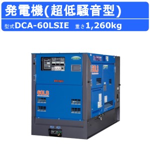 デンヨー 発電機 DCA-60LSIE 50Hz 60Hz 単相 三相 3電源 ワンタッチ切替 ディーゼル発電機 ディーゼル エコベース発電機 エコベース 超低