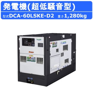 デンヨー 発電機 DCA-60LSKE-D2 50Hz 60Hz 単相 三相 同時出力 サイマルジェネータ ディーゼル発電機 ディーゼル 超低騒音型 Denyo 低騒