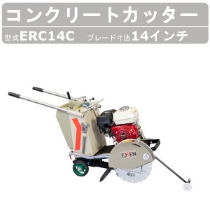 エクセン コンクリートカッター ERC14C 14吋 14インチ 手押し コンクリート ロードカッター 湿式手押しカッター 舗装切断 管工事業 舗装