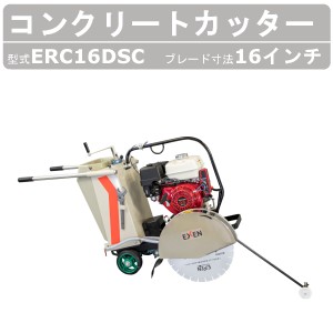 エクセン コンクリートカッター ERC16DSC 16吋 16インチ 半自走式セル付 コンクリート ロードカッター 湿式手押しカッター 舗装切断 管工