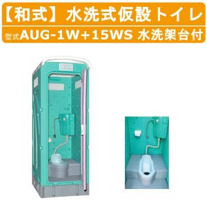 旭ハウス工業 仮設トイレ 水洗式 AUG-1W+15WS 和式 兼用水洗架台付 仮設便所 トイレハウス 土場 工場 イベント 公園 河川敷 災害 建築現