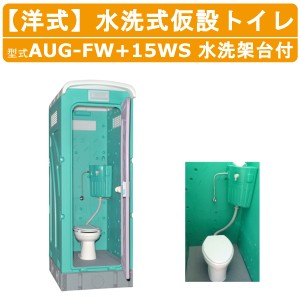 旭ハウス工業 仮設トイレ 水洗式 AUG-FW+15WS 洋式 兼用水洗架台付 仮設便所 トイレハウス 土場 工場 イベント 公園 河川敷 災害 建築現