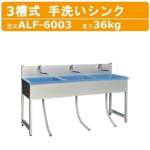 旭ハウス工業 流し台 ALF-6003 手洗いシンク 屋外用 ガーデン アウトドア  土場 農業 庭 イベント