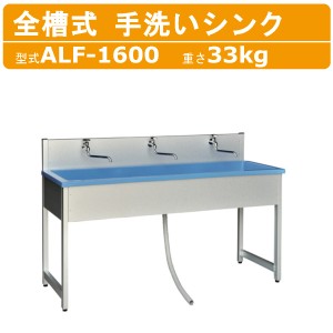 旭ハウス工業 流し台 ALF-1600 手洗いシンク 屋外用 ガーデン アウトドア  土場 農業 庭 イベント