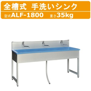 旭ハウス工業 流し台 ALF-1800 手洗いシンク 屋外用 ガーデン アウトドア  土場 農業 庭 イベント