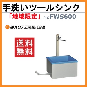 旭ハウス工業 流し台 FWS600 ツールシンク 屋外用 ガーデン アウトドア  土場 農業 庭 床置き イベント