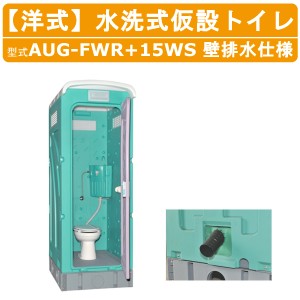 旭ハウス工業 仮設トイレ 水洗式 AUG-FWR+15WS 洋式 壁排水 兼用水洗架台付 仮設便所 トイレハウス 土場 工場 イベント 公園 河川敷 災害