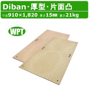 WPT Diban ディバン 3×6尺 厚さ15mm 厚型 片面凸 敷板  プラシキ コンパネ こうじばん プラ板 養生板 農業 林業  土木 造園 ウッドプラ
