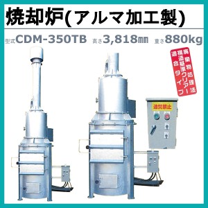 ミツワ東海 焼却炉 CDM-350TB 業務用 役所への届出不要 容量350L 法人 事務所 商店 寺院 神社 農業 畜産 工務店 建設 建築 構造基準適合