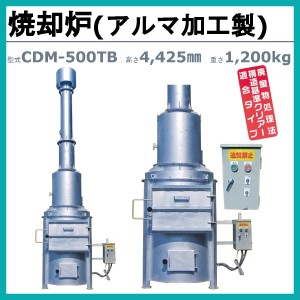 ミツワ東海 焼却炉 CDM-500TB 業務用 役所への届出不要 容量500L 法人 事務所 商店 寺院 神社 農業 畜産 工務店 建設 建築 構造基準適合