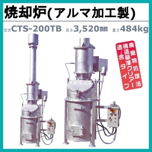 ミツワ東海 焼却炉 CTS-200TB 業務用 役所への届出不要 容量200L 法人 事務所 商店 寺院 神社 農業 畜産 工務店 建設 建築 構造基準適合