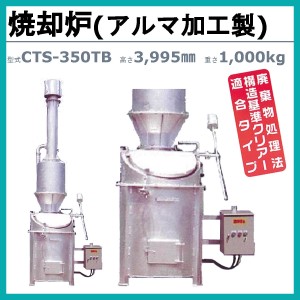 ミツワ東海 焼却炉 CTS-350TB 業務用 役所への届出不要 容量350L 法人 事務所 商店 寺院 神社 農業 畜産 工務店 建設 建築 構造基準適合