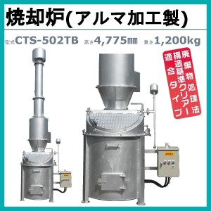 ミツワ東海 焼却炉 CTS-502TB 業務用 役所への届出不要 容量500L 法人 事務所 商店 寺院 神社 農業 畜産 工務店 建設 建築 構造基準適合