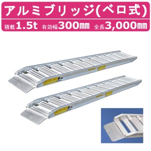 日軽金アクト アルミブリッジ 1.5t 2本セット ベロ式  PXF15-300-30 建機 重機 農機 アルミ板 道板 ラダーレール 歩み板 日軽 ユンボ 油