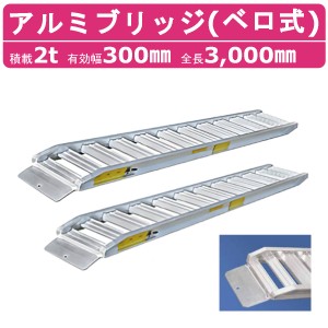 日軽金アクト アルミブリッジ 2t 2本セット ベロ式  PXF20-300-30 建機 重機 農機 アルミ板 道板 ラダーレール 歩み板 日軽 ユンボ 油圧