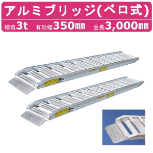 日軽金アクト アルミブリッジ 3t 2本セット ベロ式  PXF30-300-35 建機 重機 農機 アルミ板 道板 ラダーレール 歩み板 日軽 ユンボ 油圧