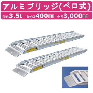 日軽金アクト アルミブリッジ 3.5t 2本セット ベロ式  PXF35-300-40 建機 重機 農機 アルミ板 道板 ラダーレール 歩み板 日軽 ユンボ 油