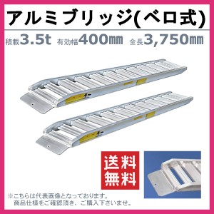 日軽金アクト アルミブリッジ 3.5t 2本セット ベロ式  PXF35-360-40 建機 重機 農機 アルミ板 道板 ラダーレール 歩み板 日軽 ユンボ 油