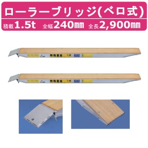 日軽金アクト ローラーブリッジ 1.5t 2本セット ベロ式  FP015-27 木張り 建機 重機 農機 アルミブリッジ アルミ板 道板 ラダーレール パ