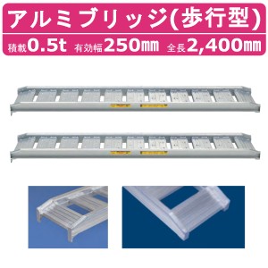 日軽金アクト アルミブリッジ 0.5t 2本セット 歩行型 アングル式  05-CA8-25 建機 重機 農機 アルミ板 道板 ラダーレール 歩み板 日軽 ユ