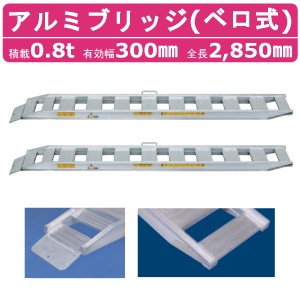 日軽金アクト アルミブリッジ 0.8t 2本セット ベロ式  NF08-C9-30 建機 重機 農機 アルミ板 道板 ラダーレール 歩み板 日軽 ユンボ 油圧